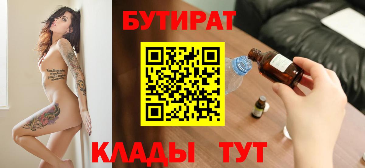 БУТИРАТ вода  Вход с VPN  Шарыпово 