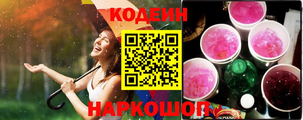 Кодеин Purple Drank Шарыпово